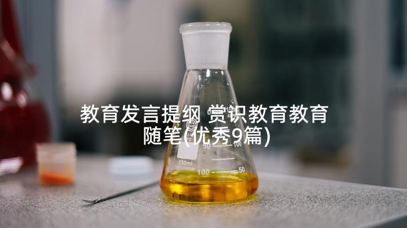 教育发言提纲 赏识教育教育随笔(优秀9篇)