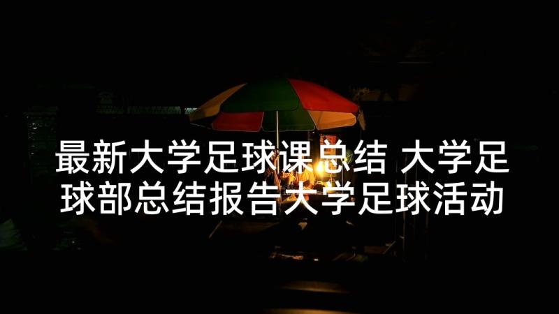 最新大学足球课总结 大学足球部总结报告大学足球活动总结(模板5篇)