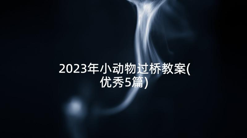 2023年小动物过桥教案(优秀5篇)