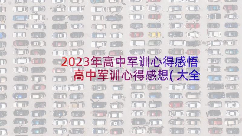 2023年高中军训心得感悟 高中军训心得感想(大全9篇)