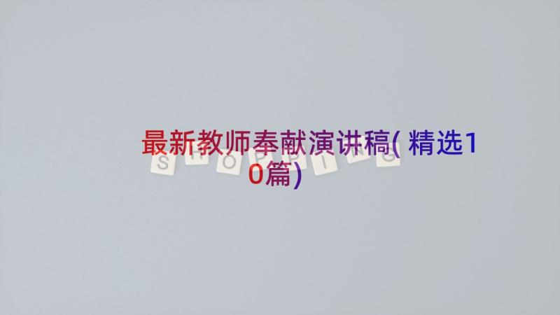 最新教师奉献演讲稿(精选10篇)