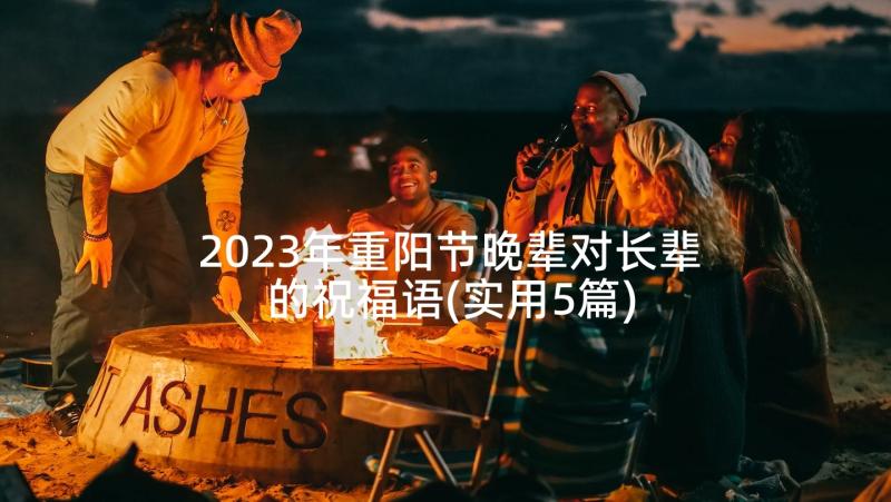 2023年重阳节晚辈对长辈的祝福语(实用5篇)