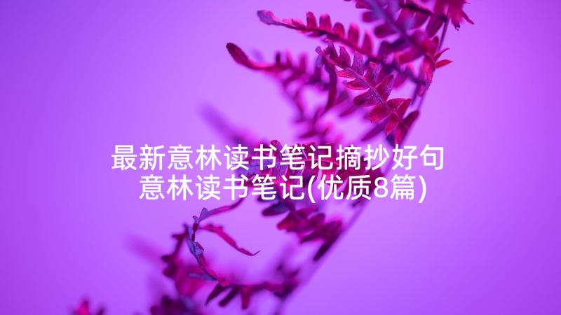 最新意林读书笔记摘抄好句 意林读书笔记(优质8篇)