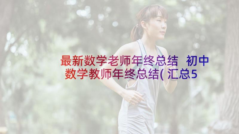 最新数学老师年终总结 初中数学教师年终总结(汇总5篇)