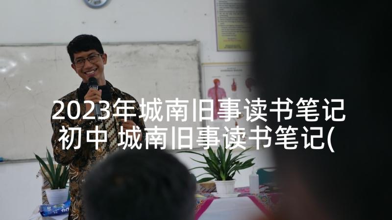 2023年城南旧事读书笔记初中 城南旧事读书笔记(实用9篇)