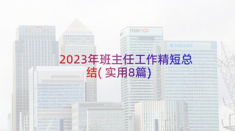 2023年班主任工作精短总结(实用8篇)