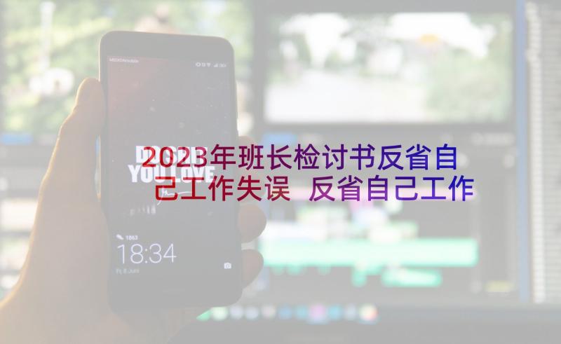 2023年班长检讨书反省自己工作失误 反省自己工作失误的检讨书(实用5篇)