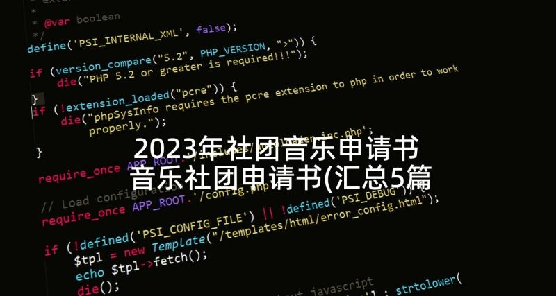 2023年社团音乐申请书 音乐社团申请书(汇总5篇)