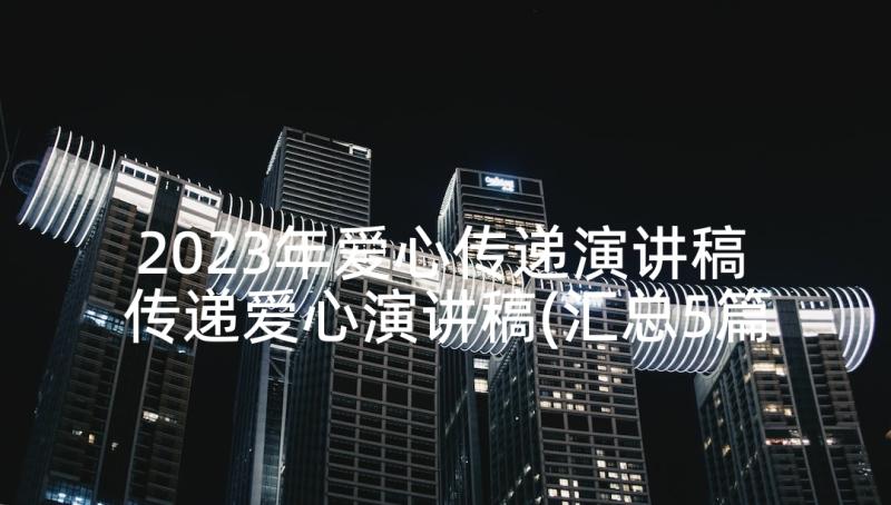 2023年爱心传递演讲稿 传递爱心演讲稿(汇总5篇)