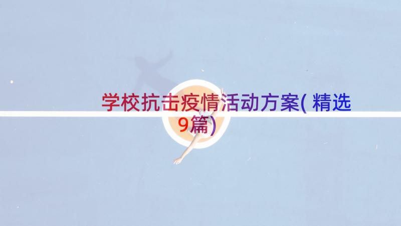 学校抗击疫情活动方案(精选9篇)