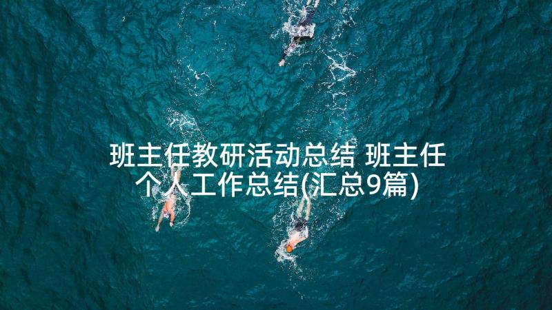 班主任教研活动总结 班主任个人工作总结(汇总9篇)