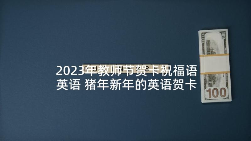 2023年教师节贺卡祝福语英语 猪年新年的英语贺卡祝福语(汇总5篇)