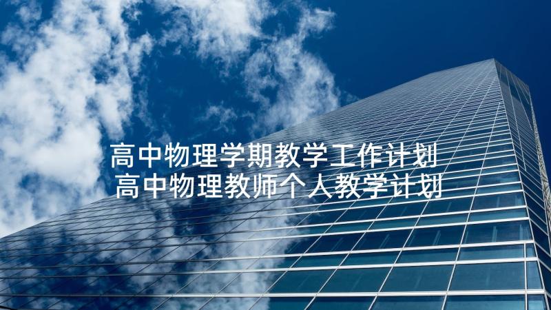 高中物理学期教学工作计划 高中物理教师个人教学计划(汇总5篇)