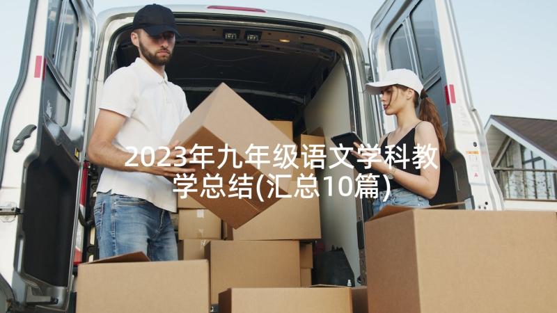 2023年九年级语文学科教学总结(汇总10篇)