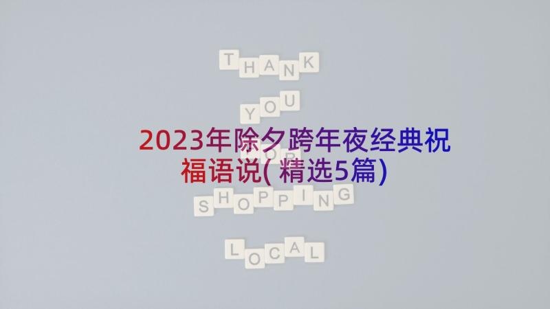 2023年除夕跨年夜经典祝福语说(精选5篇)