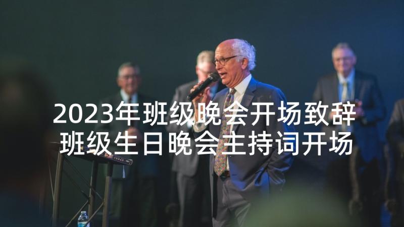 2023年班级晚会开场致辞 班级生日晚会主持词开场白(精选5篇)