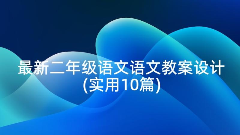 最新二年级语文语文教案设计(实用10篇)