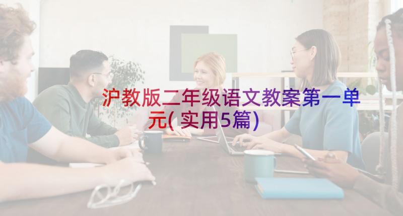 沪教版二年级语文教案第一单元(实用5篇)