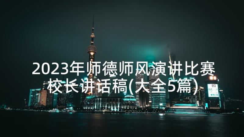 2023年师德师风演讲比赛校长讲话稿(大全5篇)