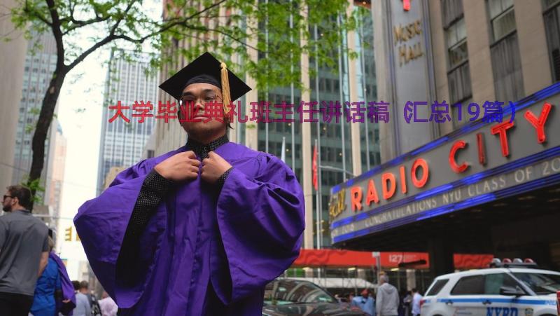 大学毕业典礼班主任讲话稿（汇总19篇）