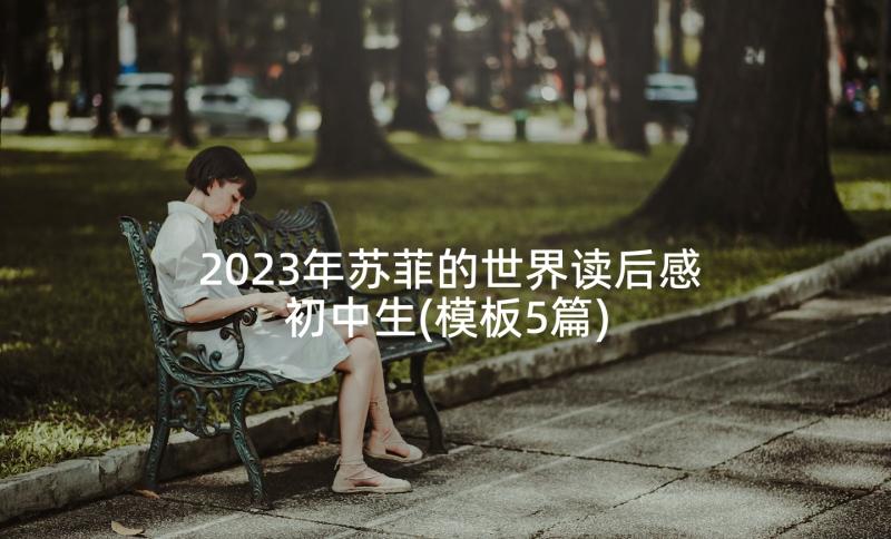 2023年苏菲的世界读后感初中生(模板5篇)