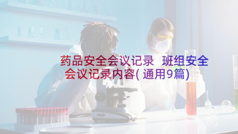 药品安全会议记录 班组安全会议记录内容(通用9篇)