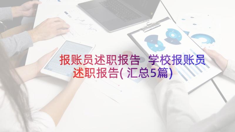 报账员述职报告 学校报账员述职报告(汇总5篇)