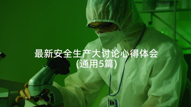 最新安全生产大讨论心得体会(通用5篇)