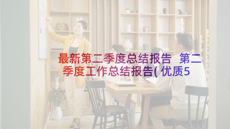 最新第二季度总结报告 第二季度工作总结报告(优质5篇)