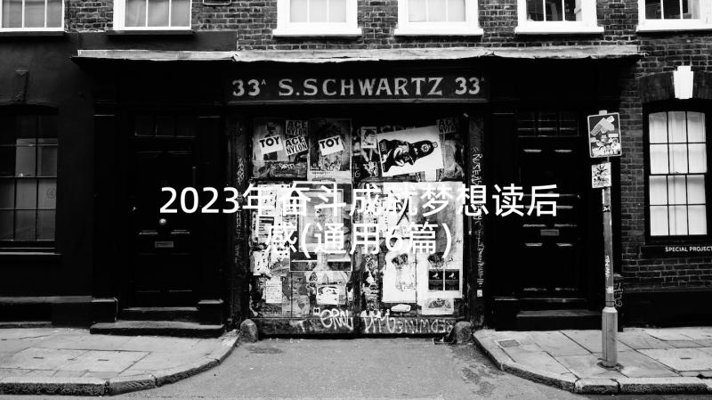 2023年奋斗成就梦想读后感(通用6篇)