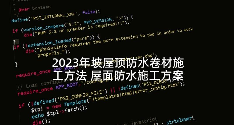 2023年坡屋顶防水卷材施工方法 屋面防水施工方案(精选5篇)