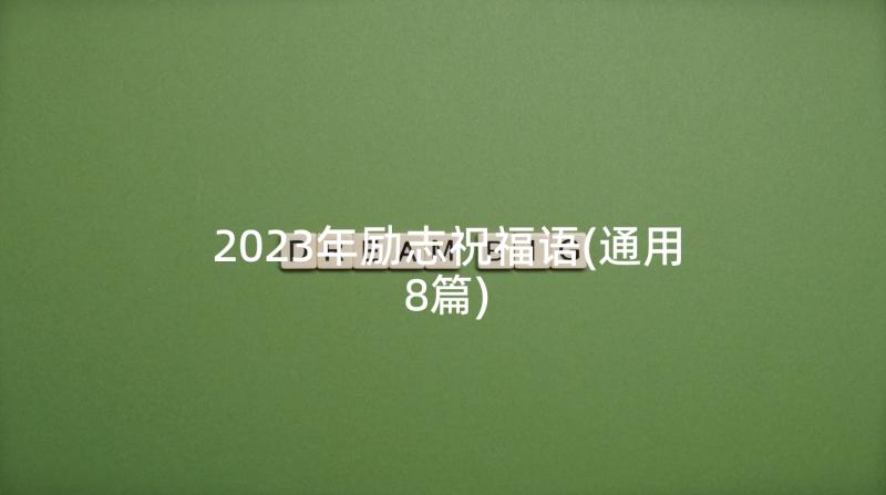 2023年励志祝福语(通用8篇)