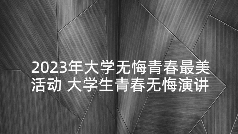 2023年大学无悔青春最美活动 大学生青春无悔演讲稿(通用5篇)