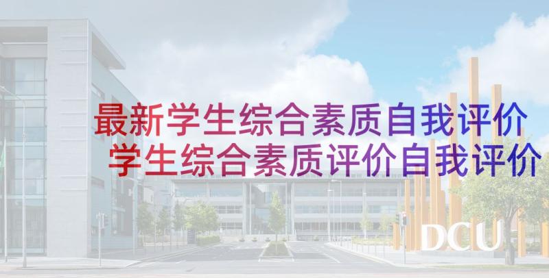 最新学生综合素质自我评价 学生综合素质评价自我评价(精选5篇)