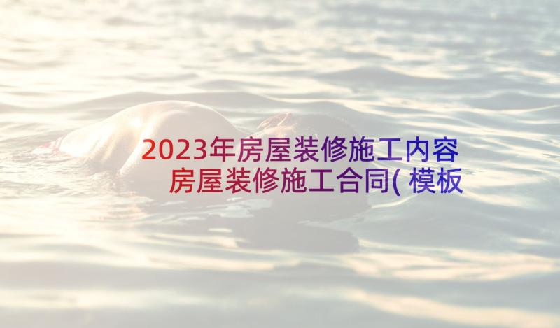 2023年房屋装修施工内容 房屋装修施工合同(模板9篇)