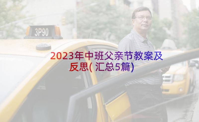 2023年中班父亲节教案及反思(汇总5篇)