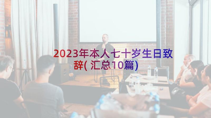 2023年本人七十岁生日致辞(汇总10篇)