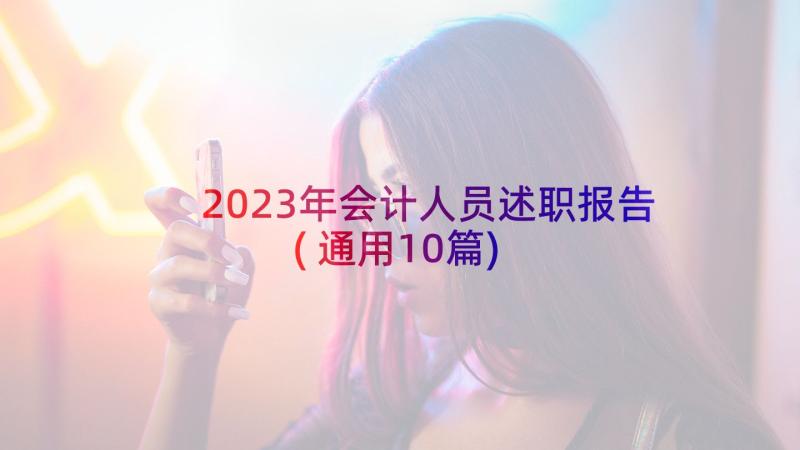 2023年会计人员述职报告(通用10篇)