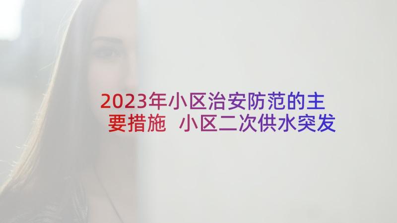 2023年小区治安防范的主要措施 小区二次供水突发事件应急预案(优质5篇)