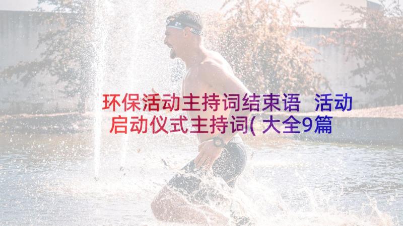 环保活动主持词结束语 活动启动仪式主持词(大全9篇)