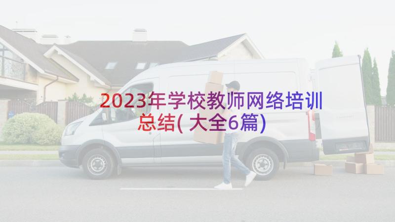 2023年学校教师网络培训总结(大全6篇)