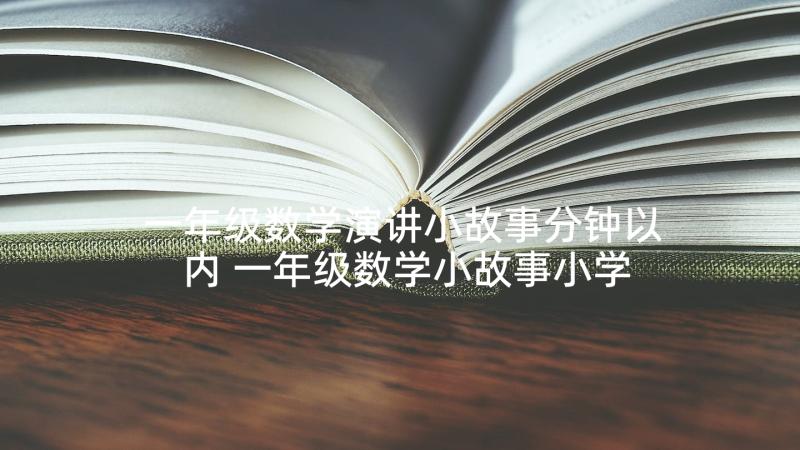 一年级数学演讲小故事分钟以内 一年级数学小故事小学一年级数学小故事(精选5篇)