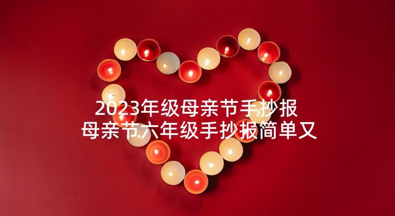 2023年级母亲节手抄报 母亲节六年级手抄报简单又好看(实用5篇)