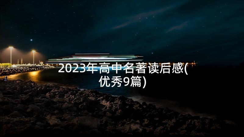 2023年高中名著读后感(优秀9篇)