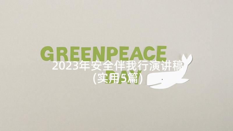 2023年安全伴我行演讲稿(实用5篇)