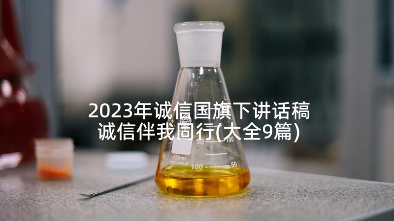 2023年诚信国旗下讲话稿诚信伴我同行(大全9篇)