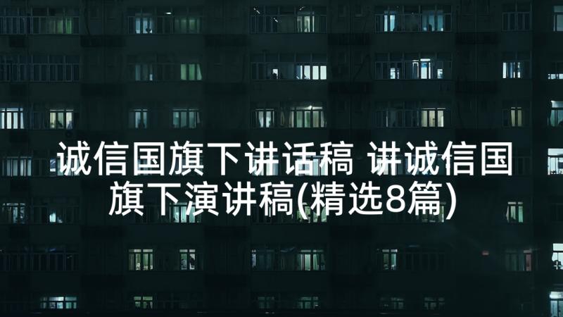 诚信国旗下讲话稿 讲诚信国旗下演讲稿(精选8篇)