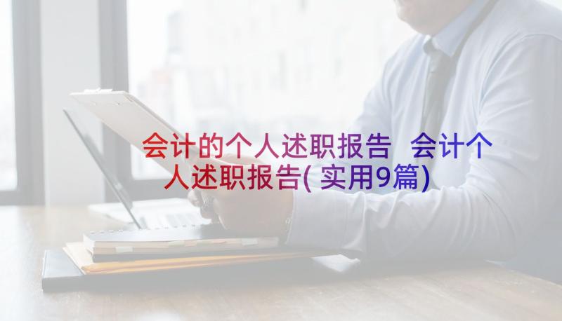 会计的个人述职报告 会计个人述职报告(实用9篇)