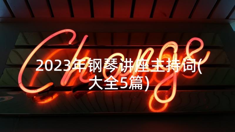 2023年钢琴讲座主持词(大全5篇)