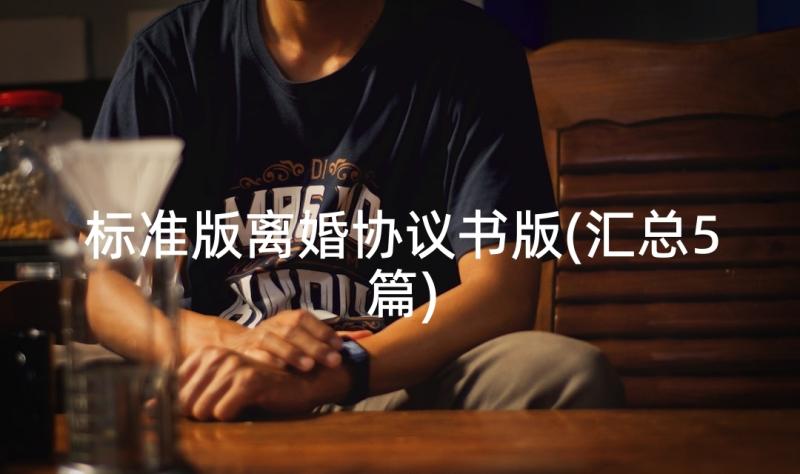 标准版离婚协议书版(汇总5篇)